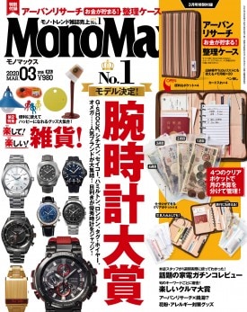 MonoMax 2020年3月号 | 商品カテゴリ一覧,宝島社公式商品 | | 宝島