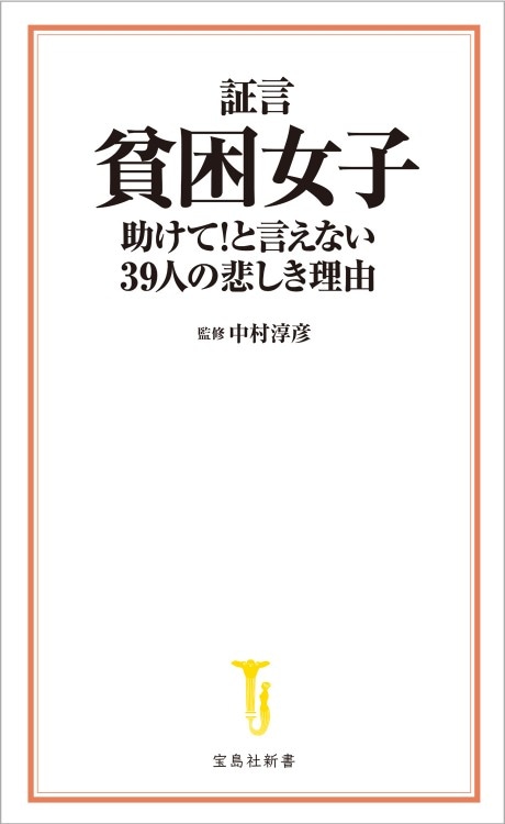 証言 貧困女子 助けて と言えない39人の悲しき理由 商品カテゴリ一覧 宝島社公式商品 宝島チャンネル 証言 貧困女子 助けて と言えない39人の悲しき理由 商品カテゴリ一覧 宝島社公式商品 宝島チャンネル