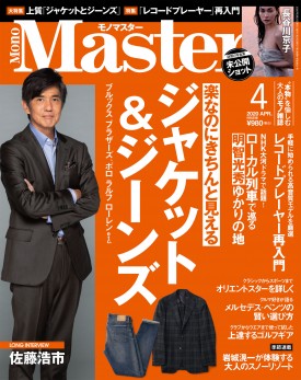 MonoMaster 2020年4月号