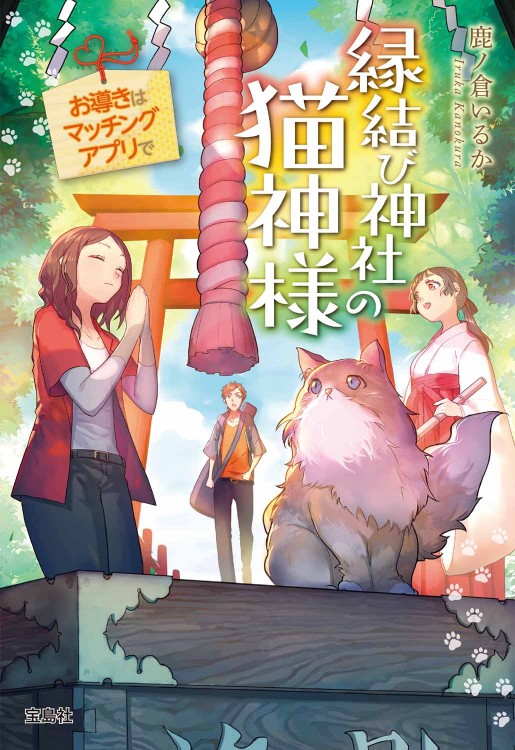 縁結び神社の猫神様 お導きはマッチングアプリで | 商品カテゴリ一覧