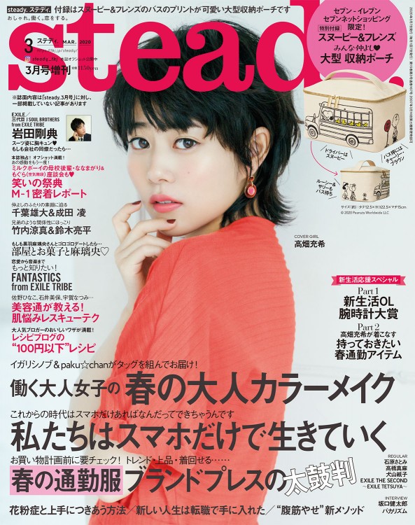 steady. 2020年3月号増刊 | 商品カテゴリ一覧,宝島社公式商品 | | 宝島
