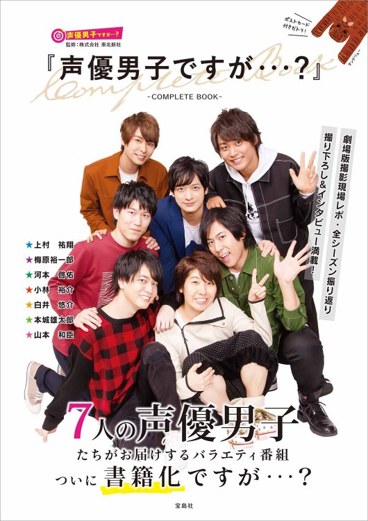 声優男子ですが Complete Book すべての商品 宝島チャンネル 声優男子ですが Complete Book すべての商品 宝島チャンネル