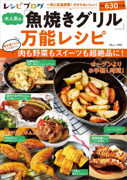 レシピブログ 大人気の「魚焼きグリル」万能レシピ | 商品カテゴリ一覧