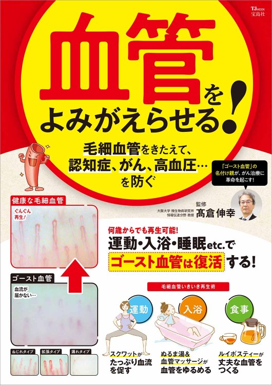 血管をよみがえらせる! 毛細血管をきたえて、認知症、がん、高血圧…を防ぐ 血管をよみがえらせる！ | 商品カテゴリ一覧,宝島社公式商品