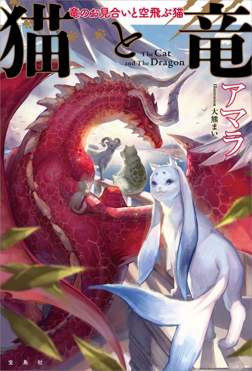 猫と竜 竜のお見合いと空飛ぶ猫 | 商品カテゴリ一覧,宝島社公式商品