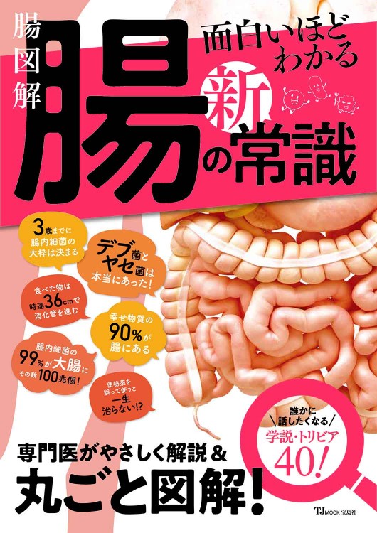腸図解 面白いほどわかる腸の新常識 | 商品カテゴリ一覧,宝島社公式