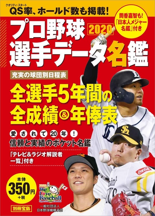 プロ野球選手データ名鑑2020 | 商品カテゴリ一覧,宝島社公式商品