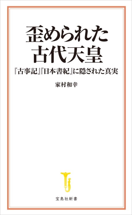 「古事記が解いた古代史」「新説 建国史」 古事記が解いた古代史」「新説 建国史」