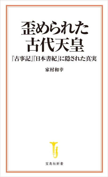 歪められた古代天皇 古事記 日本書紀 に隠された真実 商品カテゴリ一覧 宝島社公式商品 宝島チャンネル