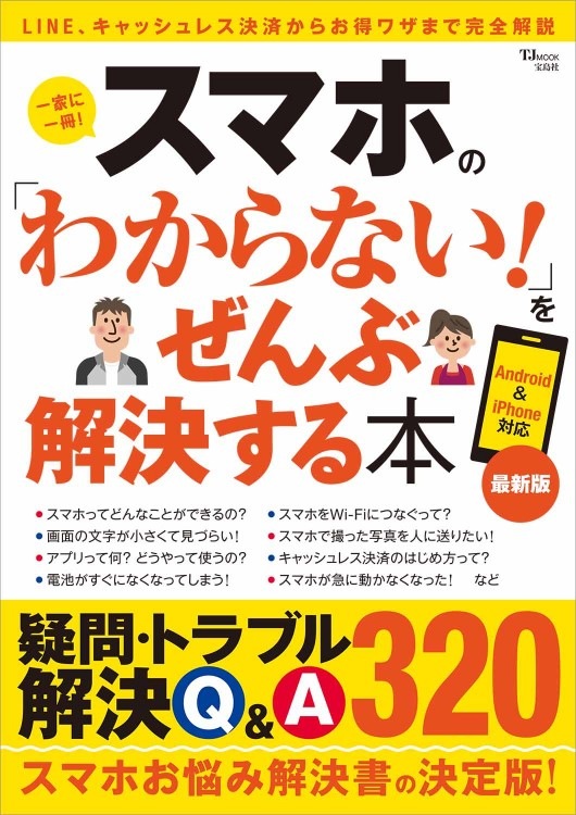 スマホの「わからない！」をぜんぶ解決する本 最新版 | 商品カテゴリ
