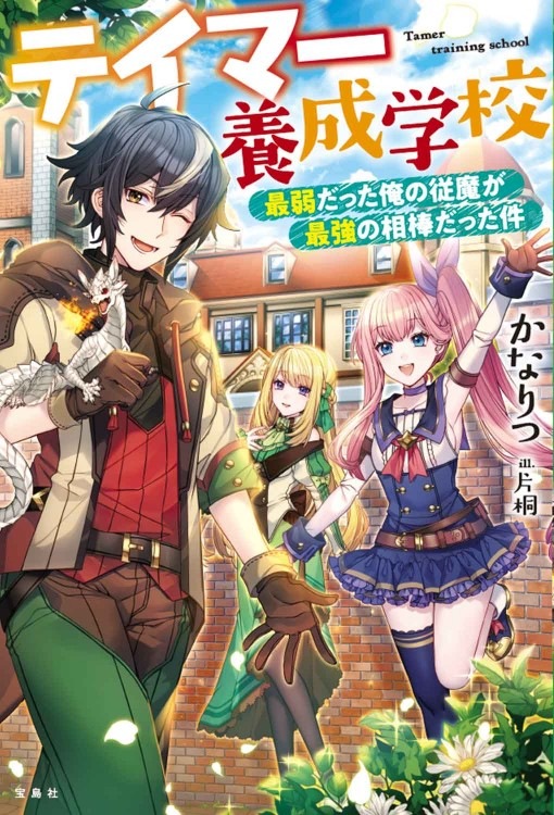 テイマー養成学校 最弱だった俺の従魔が最強の相棒だった件 商品カテゴリ一覧 宝島社公式商品 宝島チャンネル