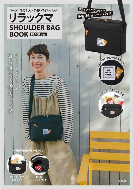 リラックマ SHOULDER BAG BOOK BLACK ver. | 商品カテゴリ一覧,宝島社