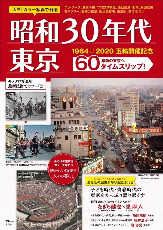 大判カラー写真で蘇る 昭和30年代 東京 | 商品カテゴリ一覧,宝島社公式