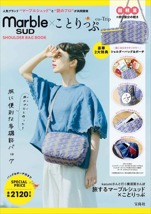 marble SUD × ことりっぷ SHOULDER BAG BOOK | 商品カテゴリ一覧