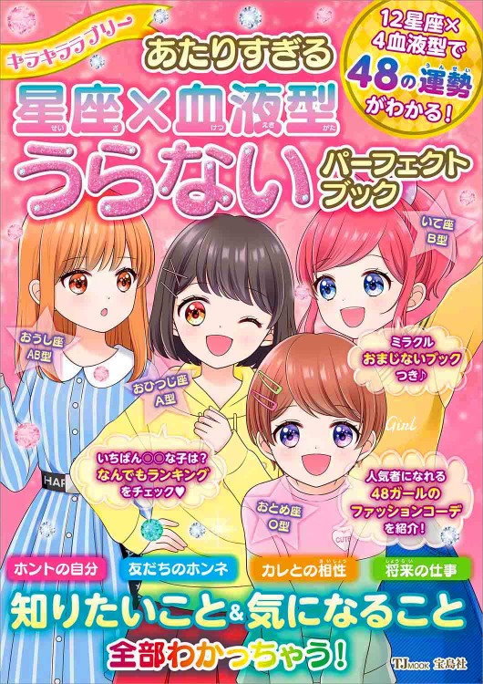 キラキララブリー あたりすぎる星座 血液型うらないパーフェクトブック 商品カテゴリ一覧 宝島社公式商品 宝島チャンネル