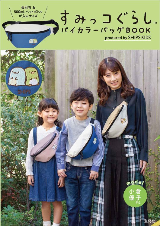 すみっコぐらし(TM) バイカラーバッグBOOK produced by SHIPS KIDS