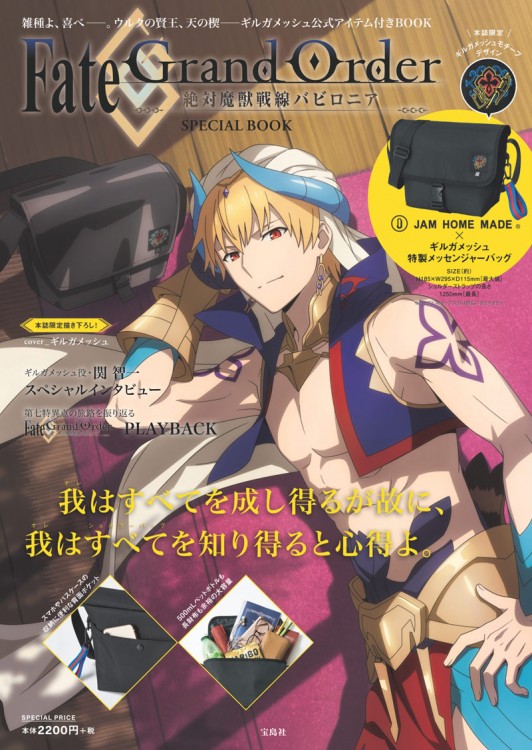 Fate/Grand Order -絶対魔獣戦線バビロニア- SPECIAL BOOK | 商品