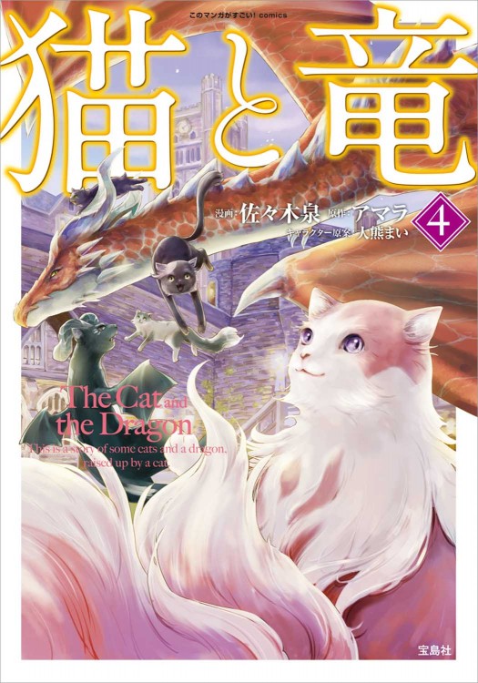 このマンガがすごい！ comics 猫と竜4 | 商品カテゴリ一覧,宝島社公式