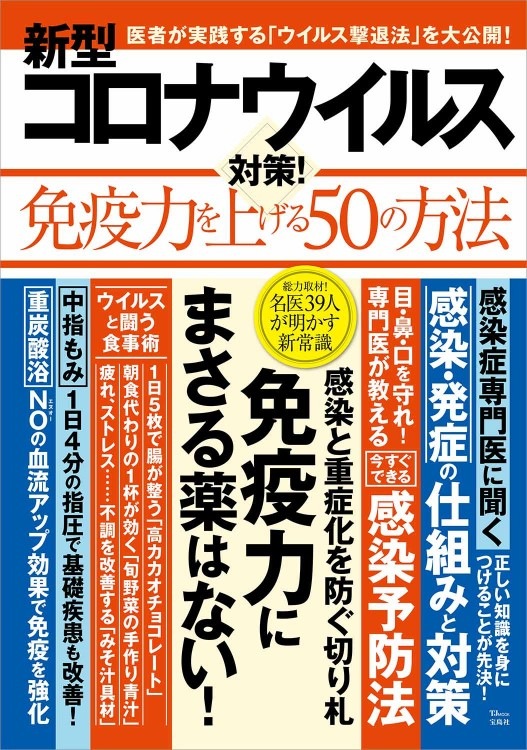 コロナウィルス対策！免疫力高めましょう！ 新型コロナウイルス対策！ 免疫力を上げる50の方法 | 商品カテゴリ一覧