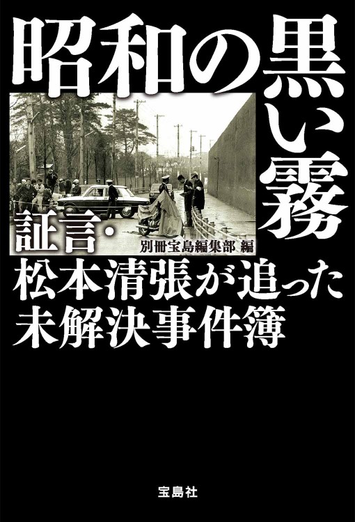 昭和の黒い霧 証言・松本清張が追った未解決事件簿 | 商品