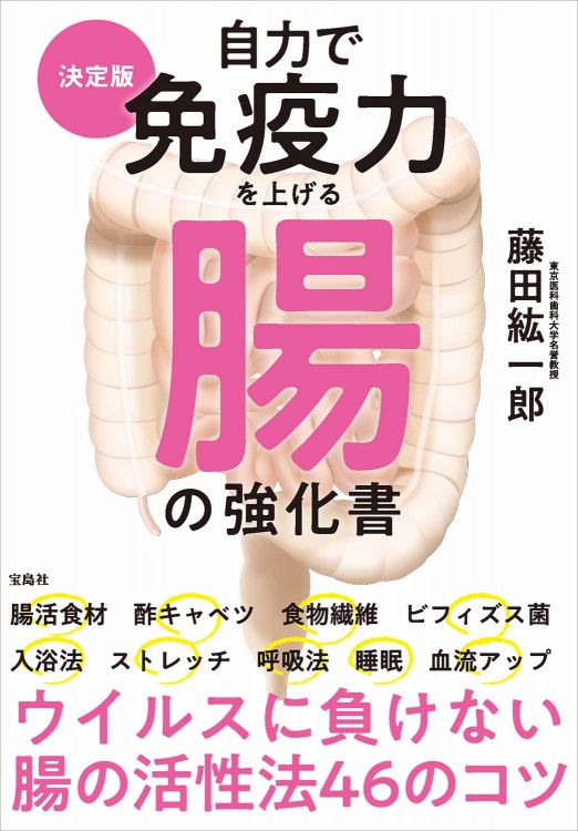 自力で免疫力を上げる腸の強化書 決定版 | 商品カテゴリ一覧,宝島社