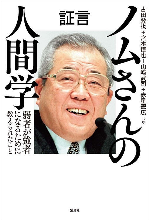 証言 ノムさんの人間学 弱者が強者になるために教えられたこと 商品カテゴリ一覧 宝島社公式商品 宝島チャンネル