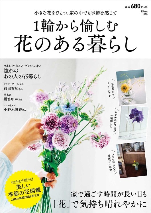 1輪から愉しむ 花のある暮らし 商品カテゴリ一覧 宝島社公式商品 宝島チャンネル