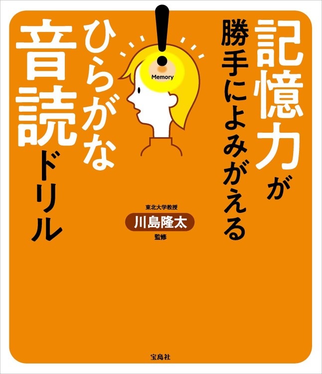 記憶力が勝手によみがえる ひらがな音読ドリル | 商品カテゴリ一覧