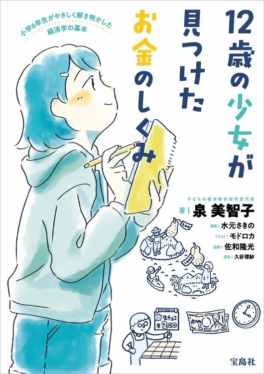 12歳の少女が見つけたお金のしくみ | 商品カテゴリ一覧,宝島社公式商品