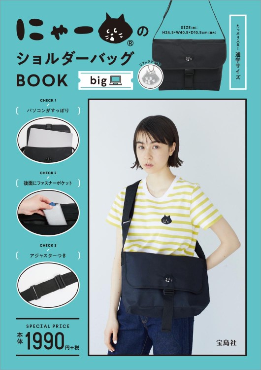 にゃーのショルダーバッグBOOK big | 商品カテゴリ一覧,宝島社公式商品