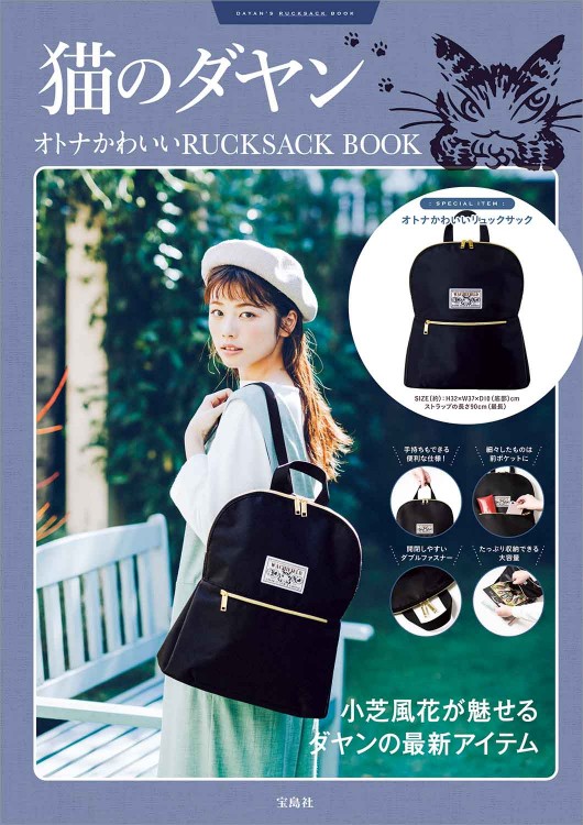 猫のダヤン オトナかわいいRUCKSACK BOOK | 商品カテゴリ一覧,宝島社