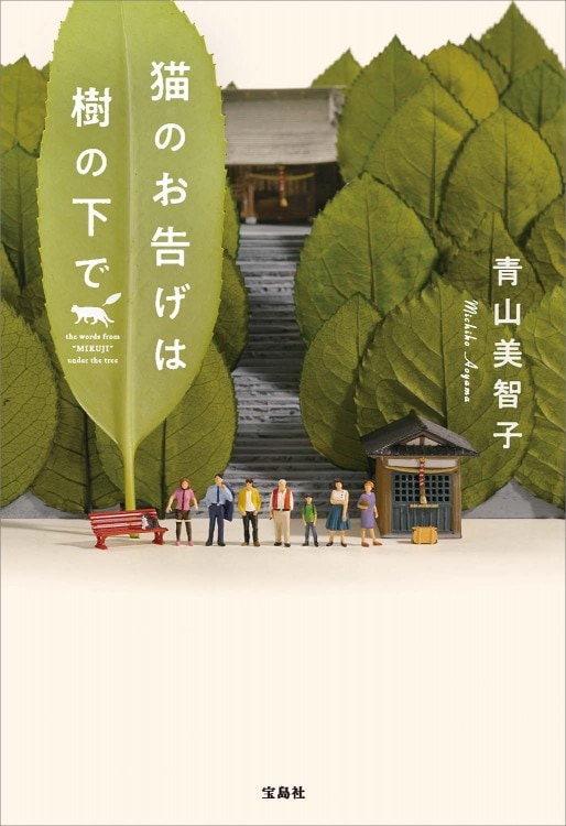 猫のお告げは樹の下で | 商品カテゴリ一覧,宝島社公式商品 | | 宝島