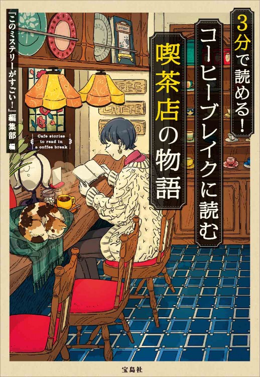 3分で読める！ コーヒーブレイクに読む喫茶店の物語 | 商品カテゴリ