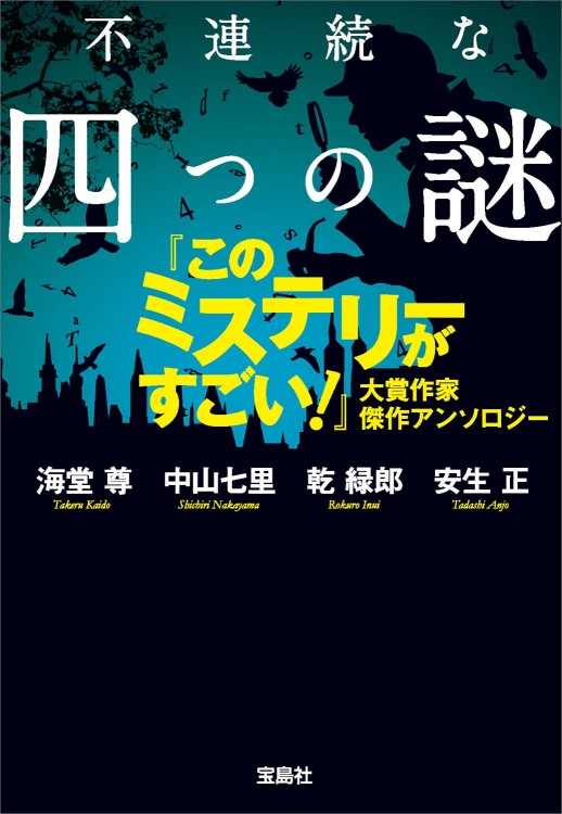 不連続な四つの謎 『このミステリーがすごい！』大賞作家傑作