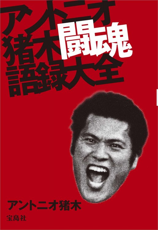 アントニオ猪木 闘魂語録大全 | 商品カテゴリ一覧,宝島社公式商品