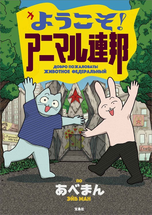 ようこそ！ アニマル連邦 | 商品カテゴリ一覧,宝島社公式商品 | | 宝島 