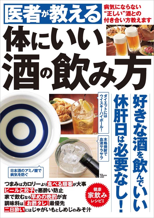 医者が教える 体にいい酒の飲み方 | 商品カテゴリ一覧,宝島社公式商品 医者が教える 体にいい酒の飲み方 | 商品カテゴリ一覧,宝島社公式商品