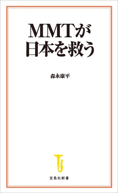 MMTが日本を救う | 商品カテゴリ一覧,宝島社公式商品 | | 宝島チャンネル