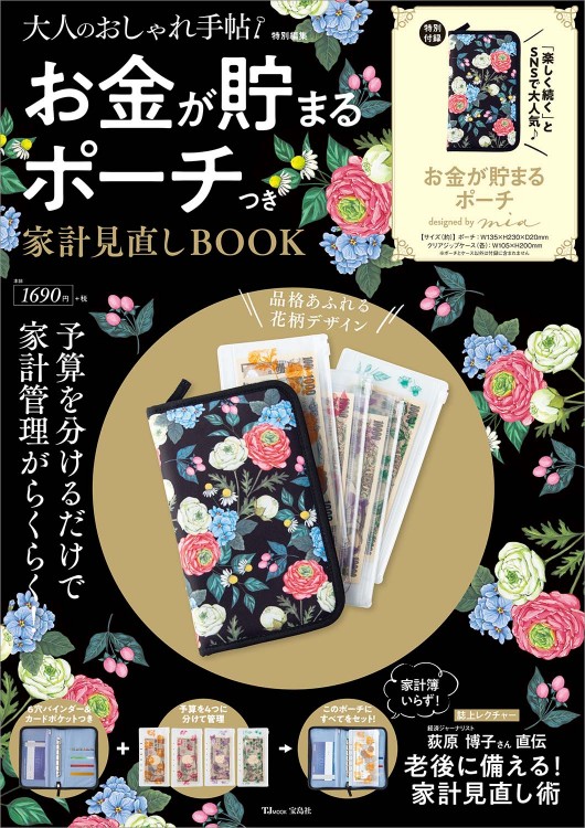 大人のおしゃれ手帖特別編集 お金が貯まるポーチつき 家計見直しbook 商品カテゴリ一覧 宝島社公式商品 宝島チャンネル