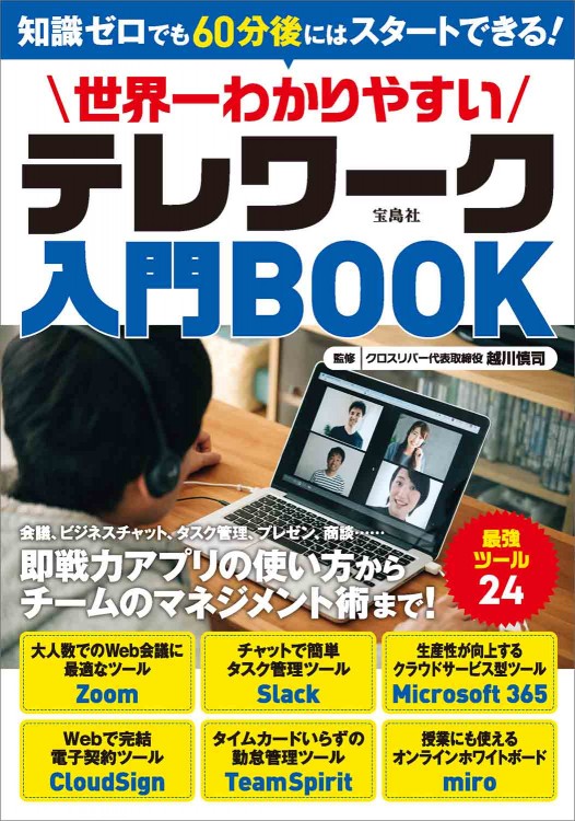 世界一わかりやすいテレワーク入門book 商品カテゴリ一覧 宝島社公式商品 宝島チャンネル