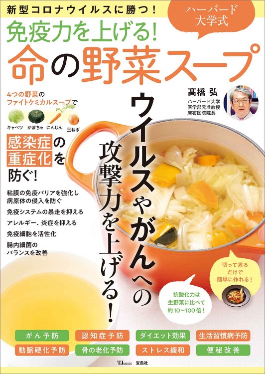 免疫力を上げる！ ハーバード大学式 命の野菜スープ | 商品カテゴリ