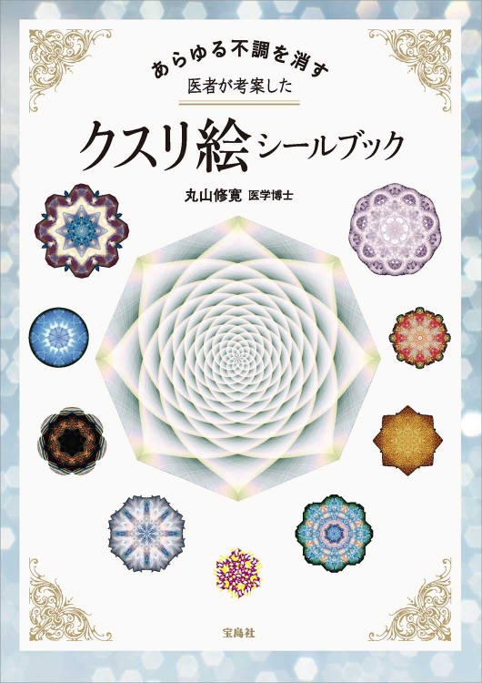 医師が考案！全身の不調が消えるクスリ絵 71PnHzov-kL._UF350,350_QL80_.jpg