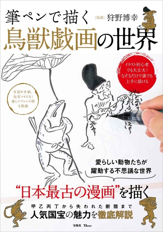 筆ペンで描く 鳥獣戯画の世界 商品カテゴリ一覧 宝島社公式商品 宝島チャンネル