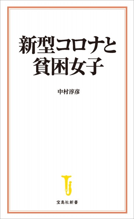 証言 貧困女子 助けて と言えない39人の悲しき理由 商品カテゴリ一覧 宝島社公式商品 宝島チャンネル 証言 貧困女子 助けて と言えない39人の悲しき理由 商品カテゴリ一覧 宝島社公式商品 宝島チャンネル