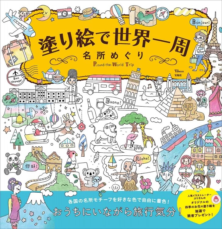 塗り絵で世界一周 名所めぐり 商品カテゴリ一覧 宝島社公式商品 宝島チャンネル