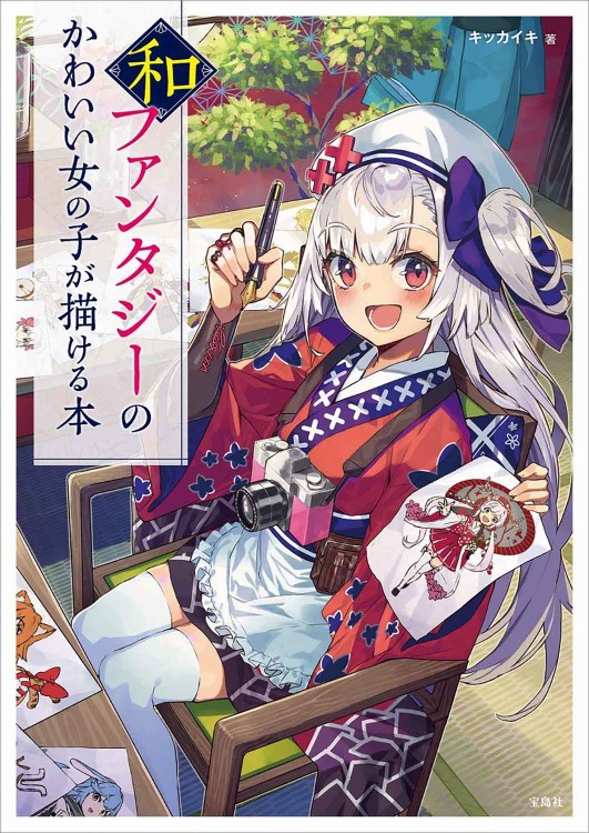 和ファンタジーのかわいい女の子が描ける本 商品カテゴリ一覧 宝島社公式商品 宝島チャンネル