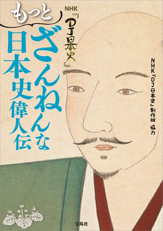 NHK『DJ日本史』 もっとざんねんな日本史偉人伝 | 商品カテゴリ一覧