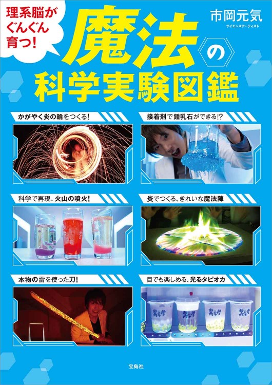 理系脳がぐんぐん育つ！ 魔法の科学実験図鑑 | 商品カテゴリ一覧