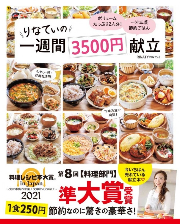 料理レシピ本大賞2021 準大賞】りなてぃの一週間3500円献立 | 商品