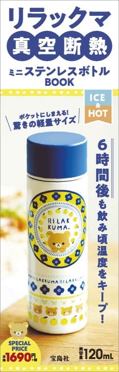 リラックマ 真空断熱ミニステンレスボトルBOOK | 商品カテゴリ一覧